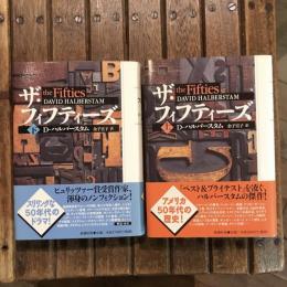ザ・フィフティーズ 上下巻揃
