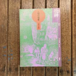 文学季刊 牧神  第12号 特集：人間の棲家 建物の生理学