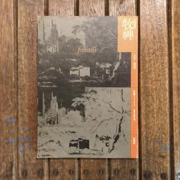 文学季刊 牧神  創刊号 特集：ゴシック・ロマンス 暗黒小説の系譜