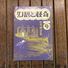 幻想と怪奇  1974年9月号 特集：幽霊屋敷