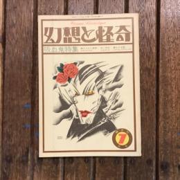 幻想と怪奇 1973年7月号 吸血鬼特集