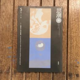 思潮 第二巻第五号 1971年夏 テーマ：恐怖と幻想の夢現象