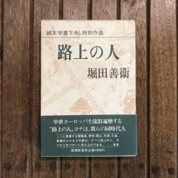 純文学書下ろし特別作品 路上の人