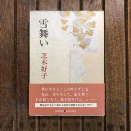 雪舞い