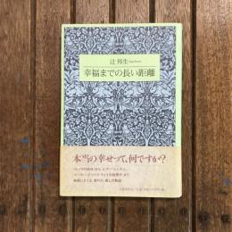 幸福までの長い距離