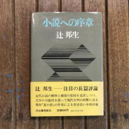 小説への序章