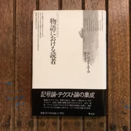 物語における読者