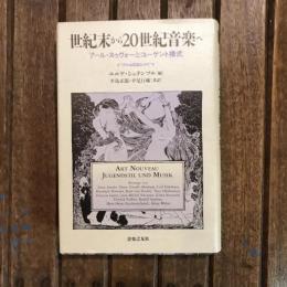 世紀末から20世紀音楽へ アール・ヌゥヴォーとユーゲント様式