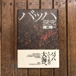 バッハ探究