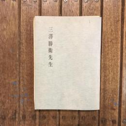 三澤勝衛先生