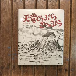 創作民話集 天竜どっぷらざっぷら