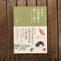 日本の大和言葉を美しく話す こころが通じる和の表現