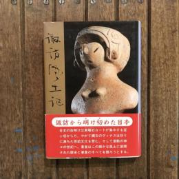 諏訪風土記　諏訪から明け初めた日本