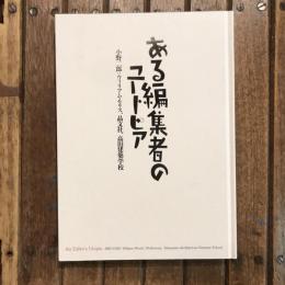 ある編集者のユートピア 小野二郎：ウィリアム・モリス、晶文社、高山建築学校