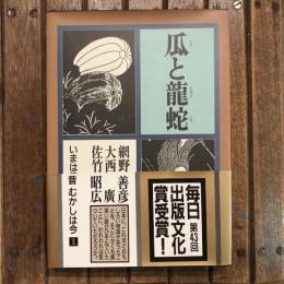いまは昔 むかしは今 第1巻  瓜と龍蛇