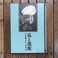 いまは昔 むかしは今 第1巻  瓜と龍蛇