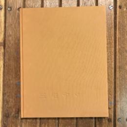 三宅すゞ画集 第4集