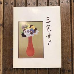 三宅すゞ画集
