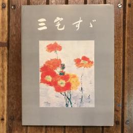 三宅すゞ画集