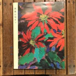 画集 三宅すゞ