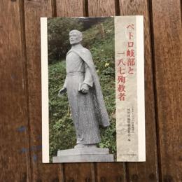 ペトロ岐部と一八七殉教者