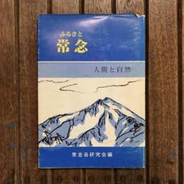 ふるさと常念 人間と自然