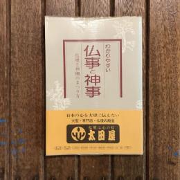 わかりやすい仏事と神事 仏壇と神棚のまつり方
