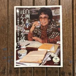 白洲正子 ”ほんもの”の生活　とんぼの本