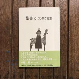聖書 心にひびく言葉