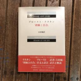 プルースト＝ラスキン 『胡麻と百合』