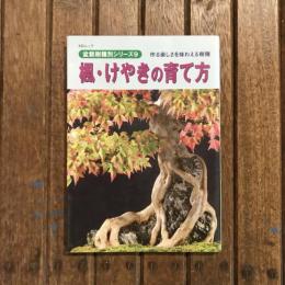 KBムック  盆栽樹種別シリーズ9 楓・けやきの育て方