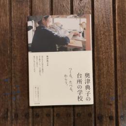 奥津典子の台所の学校 つくる、たべる、わらう。