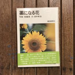薬になる花