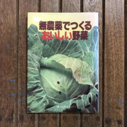 無農薬でつくるおいしい野菜