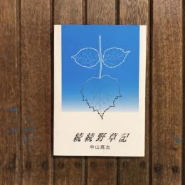 続続野草記