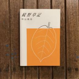 続野草記