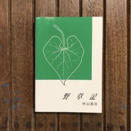 野草記