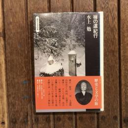 「禅の道」紀行　歴史と文学の旅