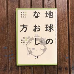 地球のなおし方 限界を超えた環境を危機から引き戻す知恵