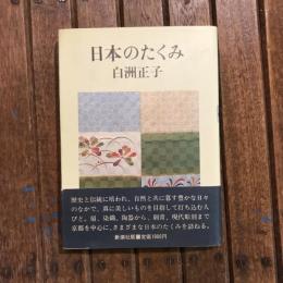 日本のたくみ