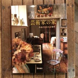 芸術家の家 作品の生まれる場所