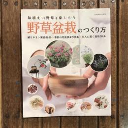 別冊 趣味の山野草　鉢植え山野草を楽しもう 野草盆栽のつくり方  解りやすい時実例30 × 季節の花風景＆作品集 × 名人に聞く栽培Q＆A
