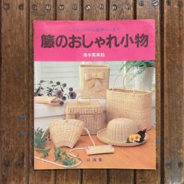 籐のおしゃれ小物 バスケットから鉢カバーまで