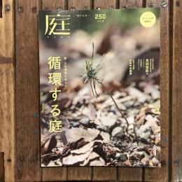 庭 no.250 2023年春  循環する庭