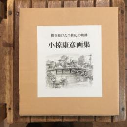 小椋康彦画集 描き続けた半世紀の軌跡