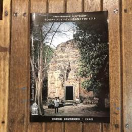早稲田大学建築史研究室-カンボジア文化芸術省 サンボー・プレイ・クック遺跡保全プロジェクト