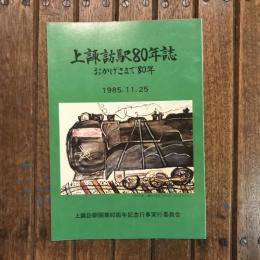 上諏訪駅80年誌 おかげさまで80年