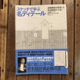 スケッチで学ぶ名ディテール 遠藤勝勧が実測した有名建築の［寸法］