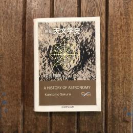 新版 天文学史　ちくま学芸文庫