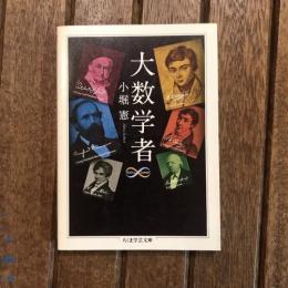 大数学者　ちくま学芸文庫